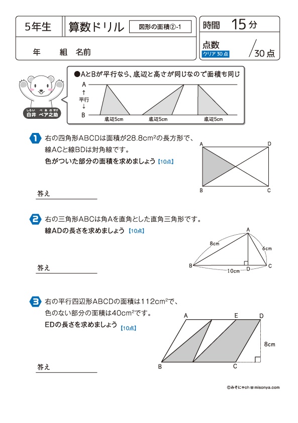 無料の学習プリント】小学5年生の算数ドリル_図形の面積2 | みそにゃch
