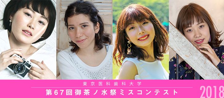 第67回御茶ノ水祭ミスコンテスト | MISS COLLE ミスコレ