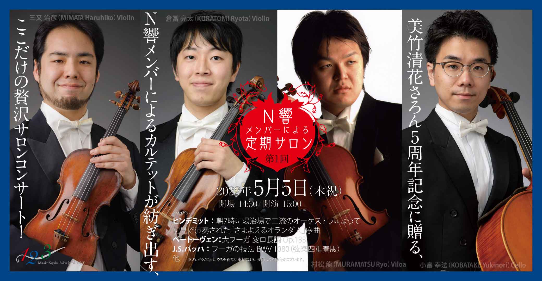 N響メンバーによる、室内楽シリーズがスタートします！ - 渋谷美竹