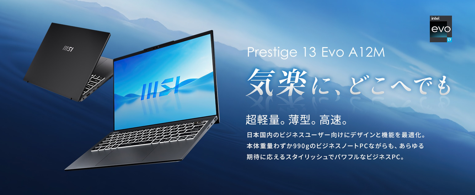 MSI Prestige 13Evo A12M 最新の薄型・軽量・高速ビジネスノート実機