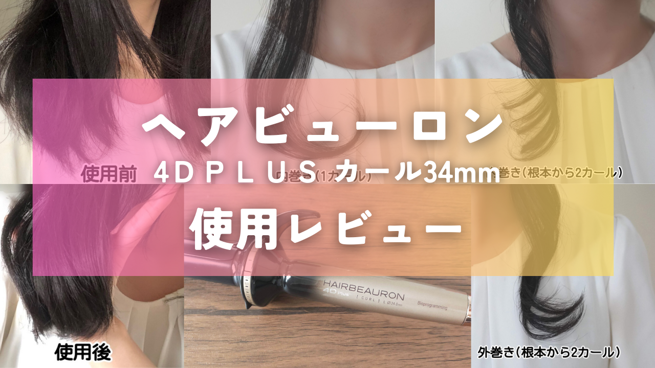 ヘアビューロン4DPlus カール34.0mmの使用レビュー | みたらしのブログ