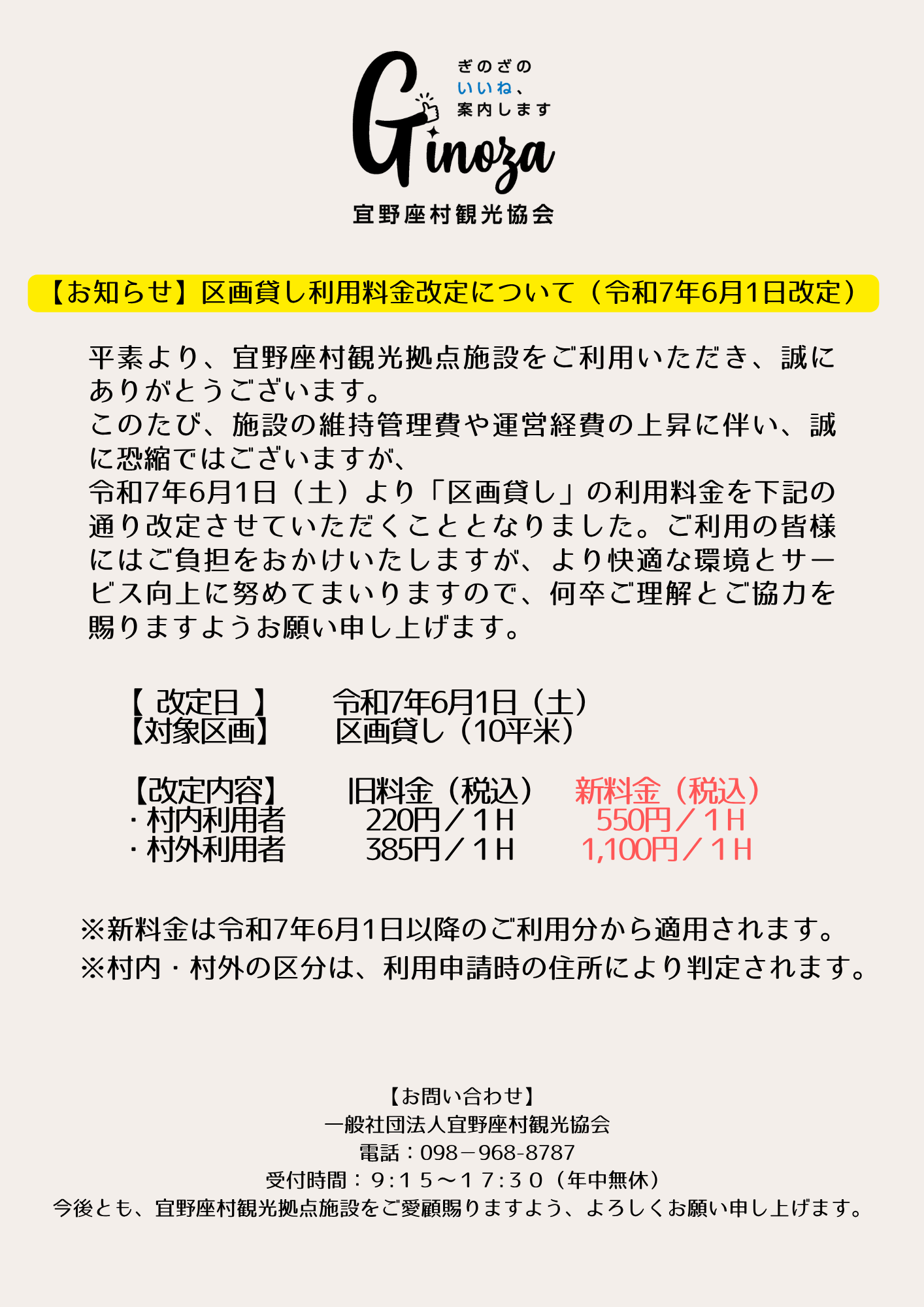 区画貸し利用料金改定について | 道の駅「ぎのざ」｜GINOZA ROADSIDE