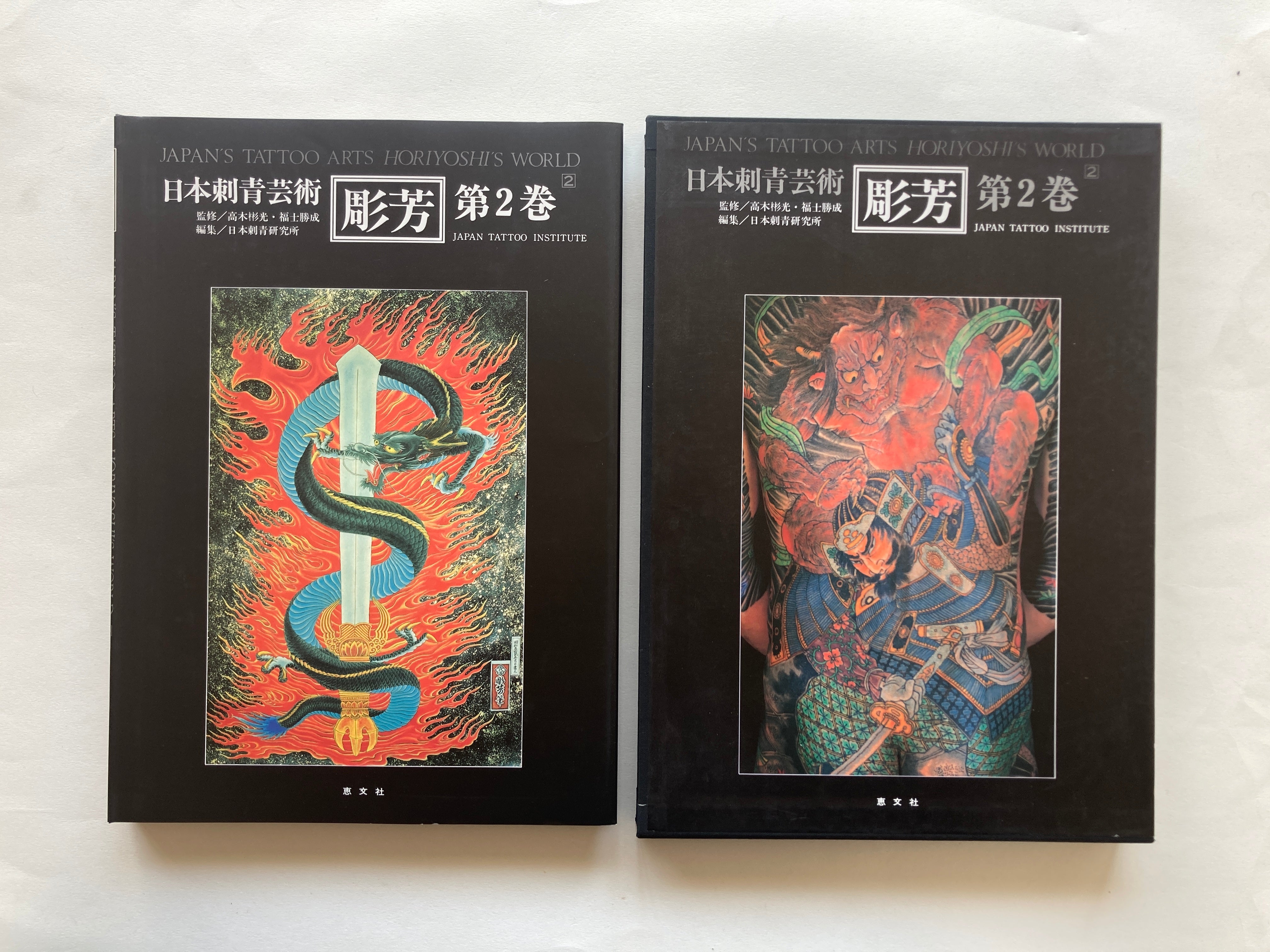 JAPAN'S TATTOO ARTS, HORIYOSHI'S WORLD / VOL.2 (First Edition 1987