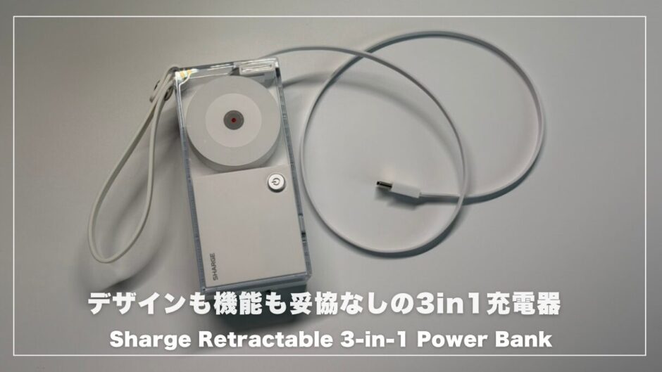 Sharge Retractable 3-in-1 Power Bankがすごい！デザインも機能も妥協