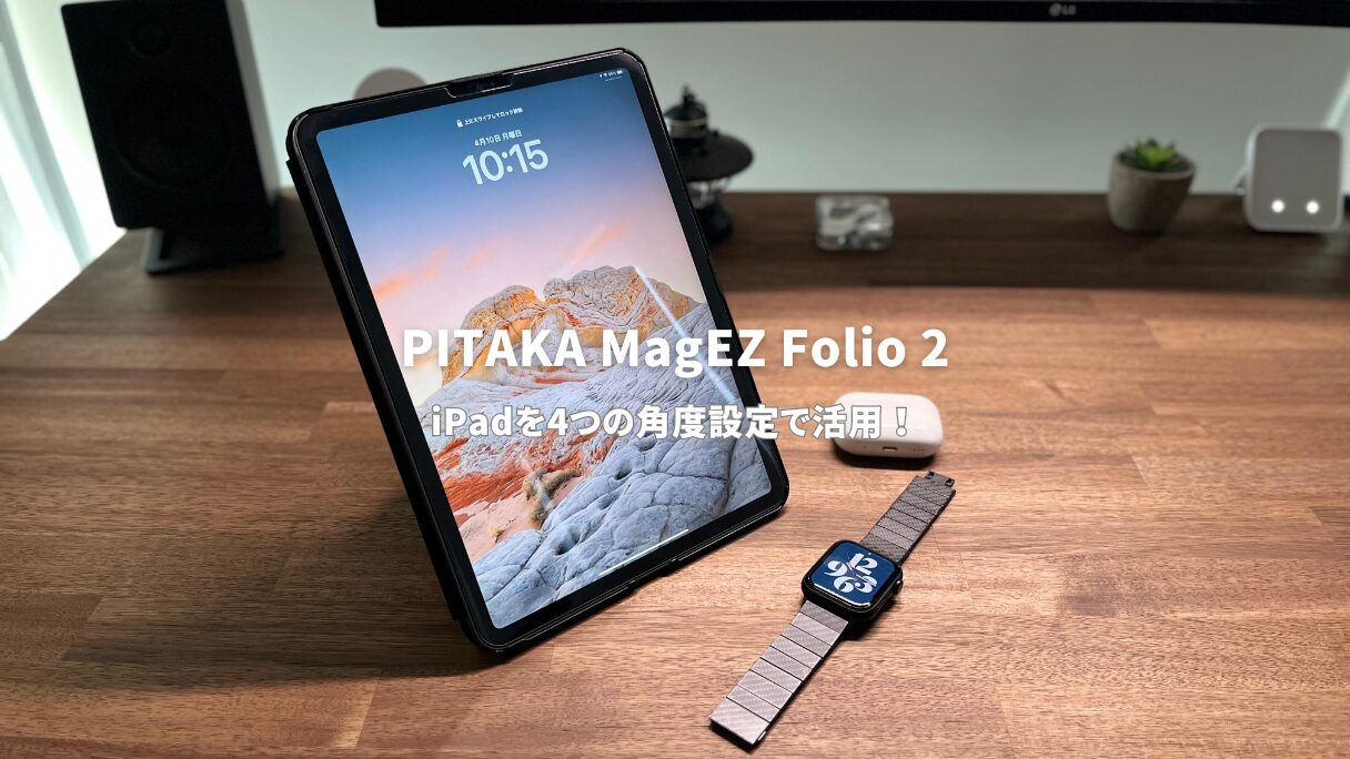PITAKA MagEZ Folio 2レビュー！iPad ProとAirで利用可能な純正超えの