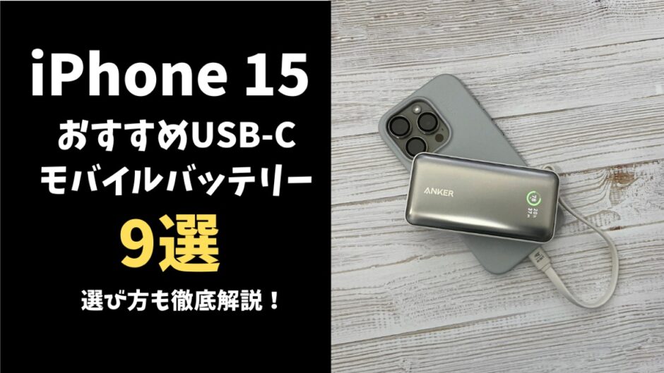 iPhone 15おすすめモバイルバッテリー9選！選び方も徹底解説！ | mitsu