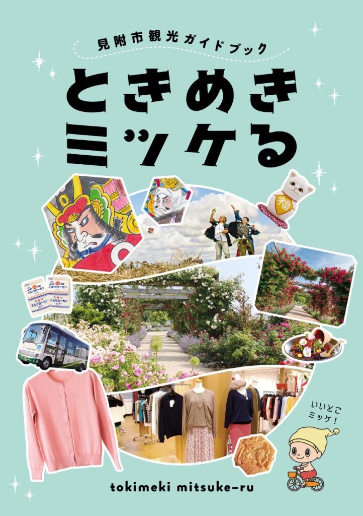 見附市観光ガイドブック「ときめきミツケる」 - 新潟県見附市観光情報
