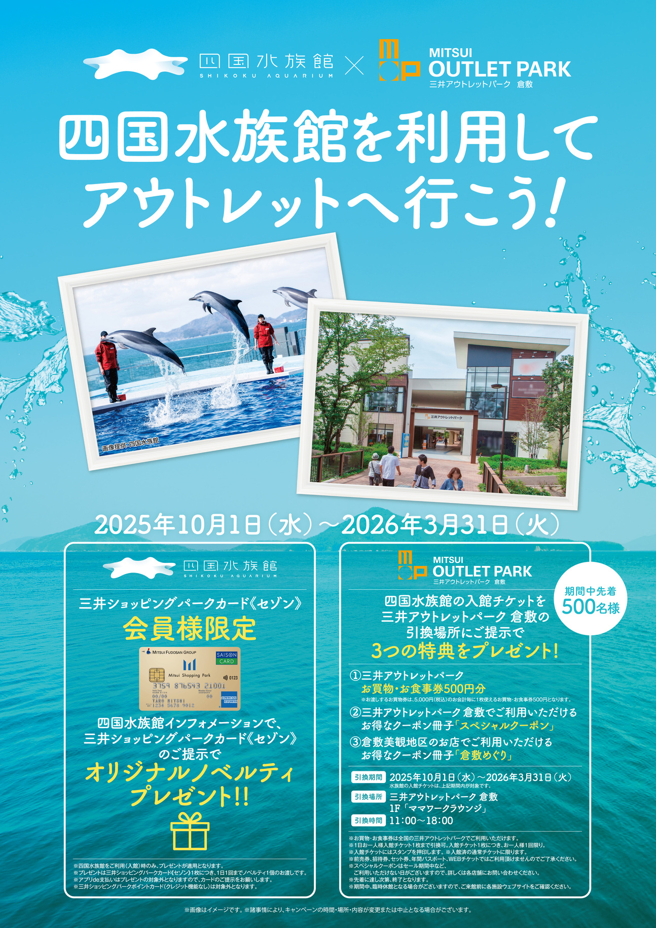 三井アウトレットパーク 倉敷×四国水族館 水族館を利用して