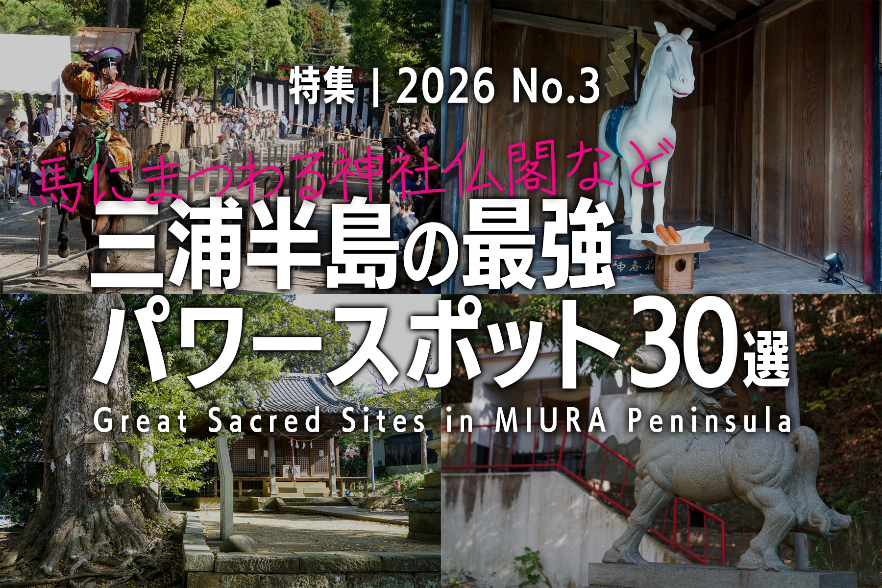 2026年版】三浦半島の最強パワースポット30選【馬にまつわる神社仏閣など】