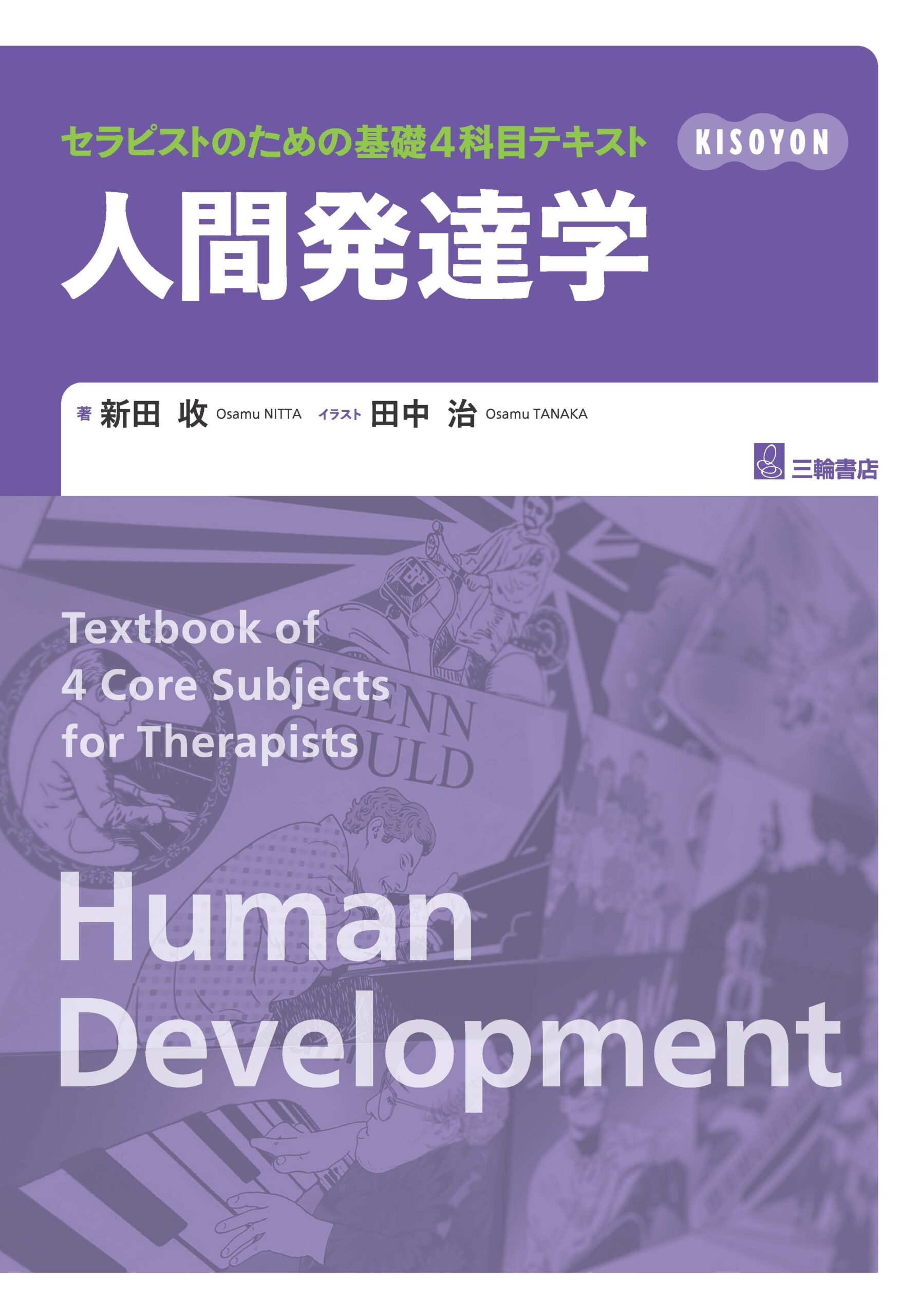 セラピストのための基礎4科目テキスト 人間発達学 | 三輪書店 共催セミナー