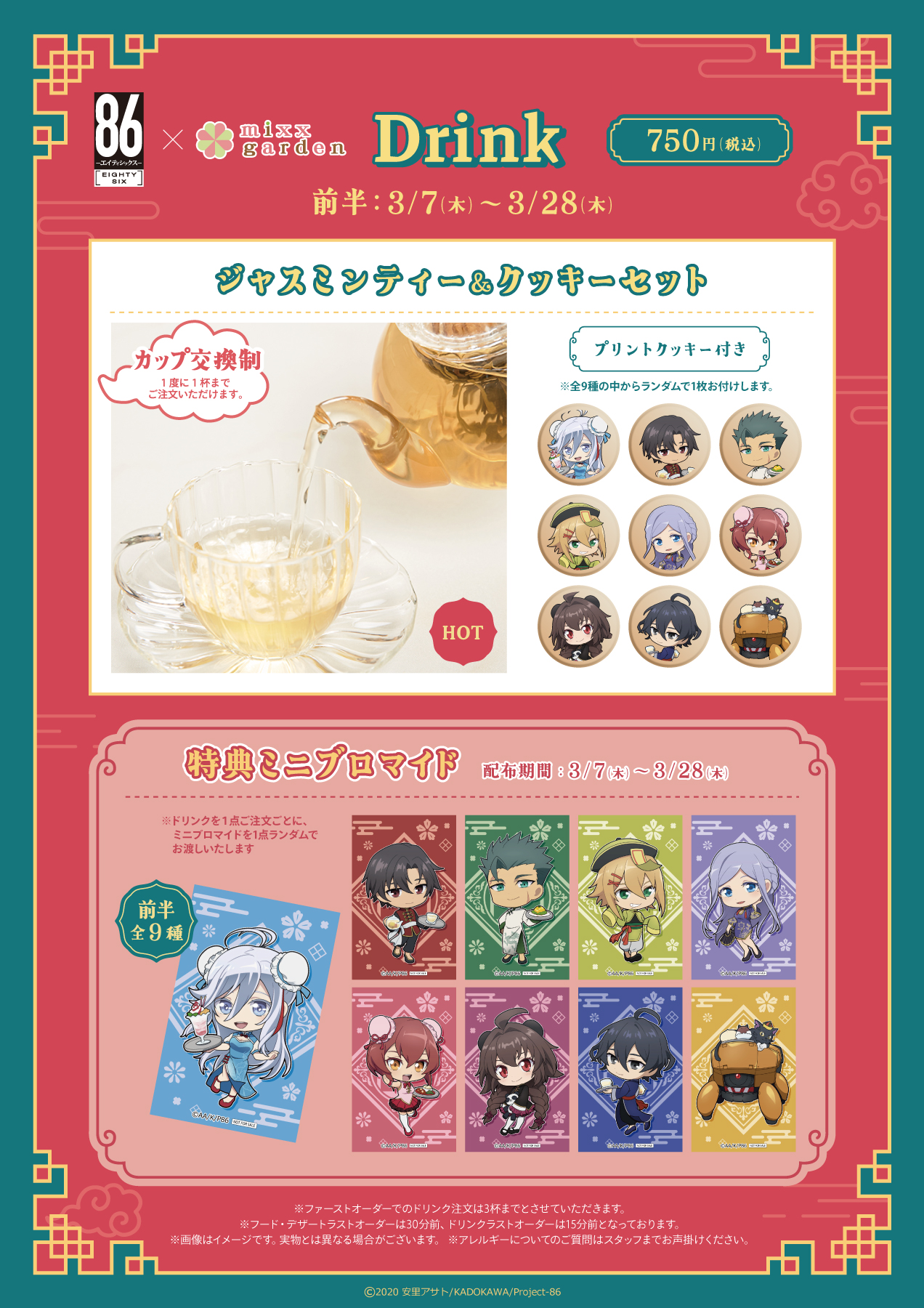 86-エイティシックス-×mixx garden - ミックスガーデン