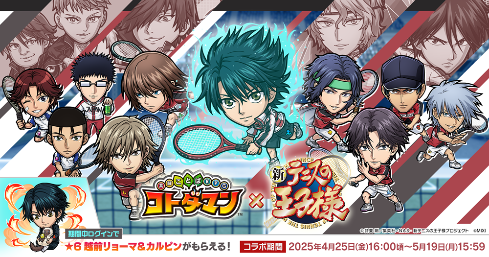 コトダマン』×アニメ『新テニスの王子様』初コラボを4月25日（金）より