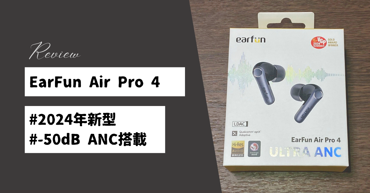 EarFun Air Pro 4 イヤホン レビュー | アクティブノイズキャンセ