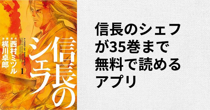 信長のシェフが35巻まで無料で全巻（全話）読めるアプリ！ | みやまん