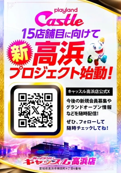パチンコ店 OPEN情報】プレイランドキャッスル高浜店が2025年12月27日