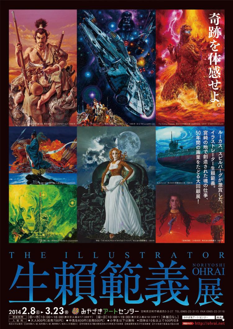 生賴範義展 THE ILLUSTRATOR | みやざきアートセンター