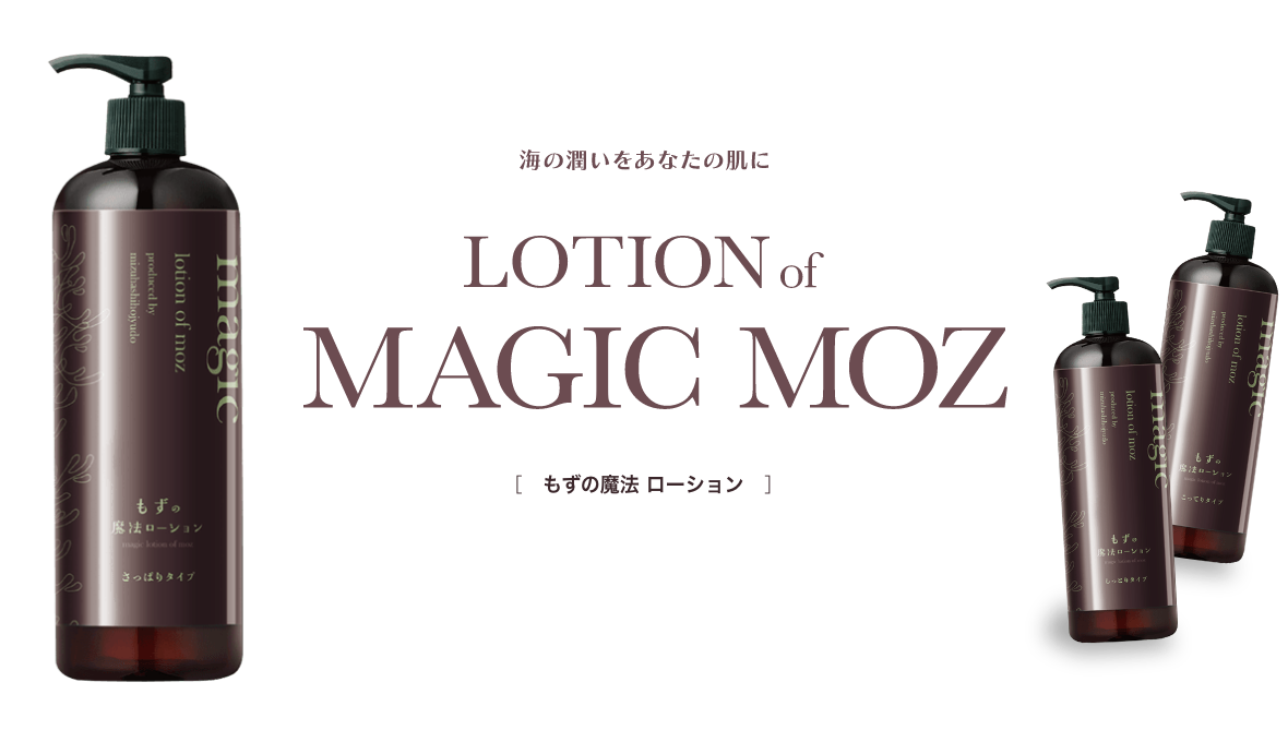 LOTION OF MAGIC MOZ（もずの魔法ローション）｜水橋保寿堂製薬
