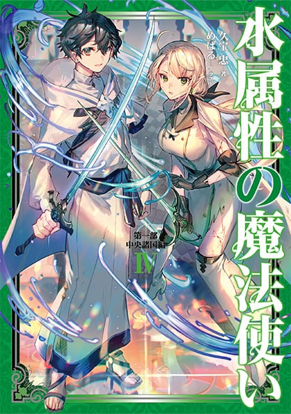 TVアニメ「水属性の魔法使い」公式サイト