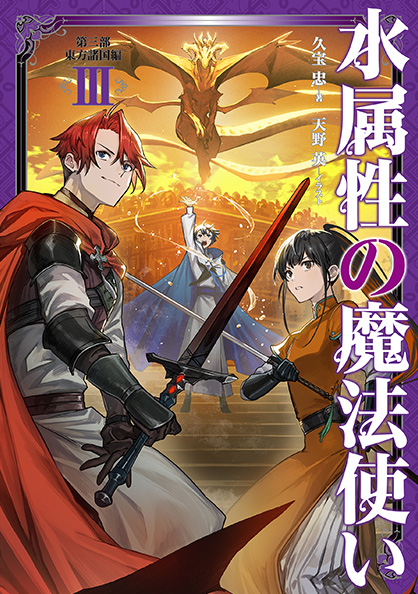水属性の魔法使い 15冊 久宝忠 天野英 アニメ化 TVアニメ「水属性の
