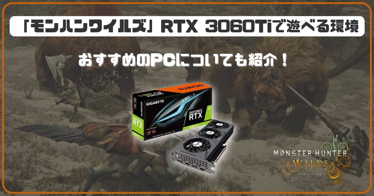 モンハンワイルズ」をRTX3060Tiで遊べる環境は？ おすすめのPCについて