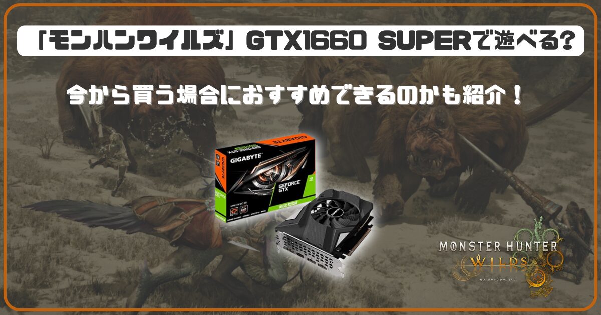 モンハンワイルズ」をGTX1660SUPERで遊べる環境は？ 今から買うのに