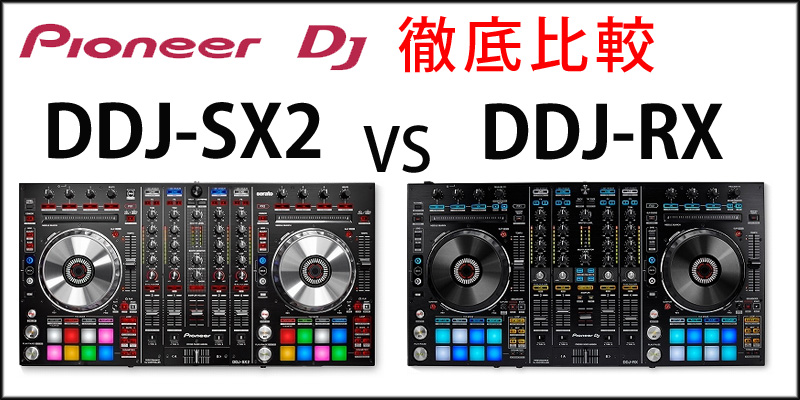 PCDJコントローラー比較☆DDJ-SX2 vs DDJ-RX 徹底比較☆Pioneer DJの