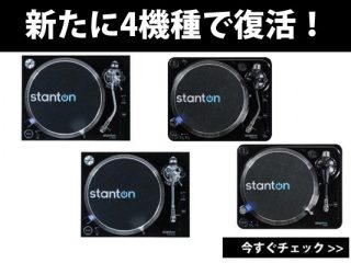Stanton復活！新たに4種類のターンテーブルを発売！ | DJ機材/PCDJ