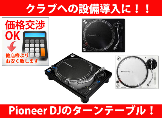 価格交渉OK!!】クラブへの設備導入に！Pioneer DJのターンテーブル