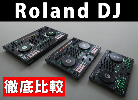 ローランドのDJコントローラー「DJ-808」「DJ-505」「DJ-202」を徹底