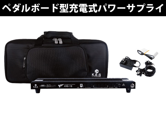 電源無しでもOK！エフェクターボード型充電式パワーサプライ『KRB-11B