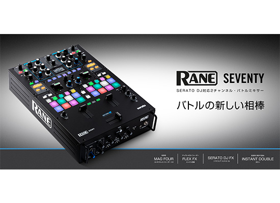 スクラッチDJ待望の Rane SEVENTY 発表！ | DJ機材/PCDJ/電子ドラム