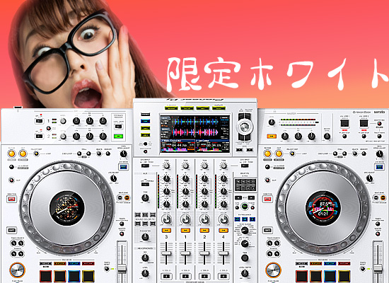 限定ホワイトモデル登場！Pioneer DJ 超人気モデルの白XDJ-XZ-Wご予約