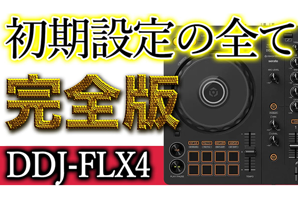 超初心者DJ入門】どんな人も全てが分かる、使い方最速10分で即DJ可能