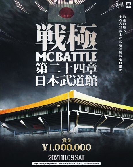 戦極MCBATTLE 第24章 日本武道館にJUMBO MAATCH参戦！