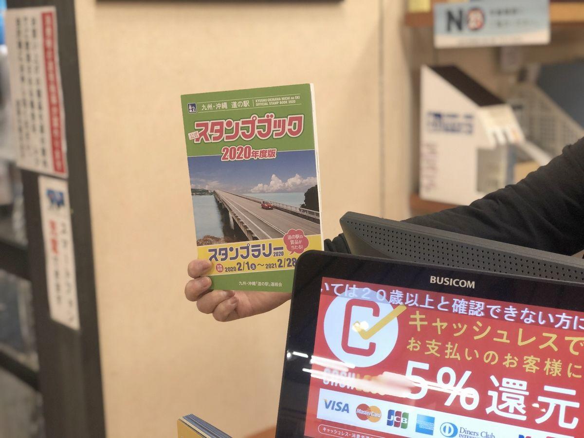 九州・沖縄道の駅スタンプブック2020が入荷しました。 - 道の駅 桃山天下市