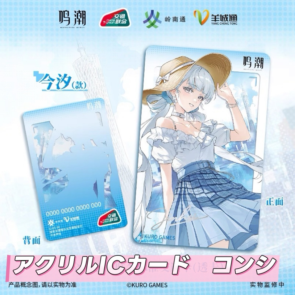 予約】鳴潮 中国限定 ICカード（入金〆切7日以内・2026年1月末発送予定