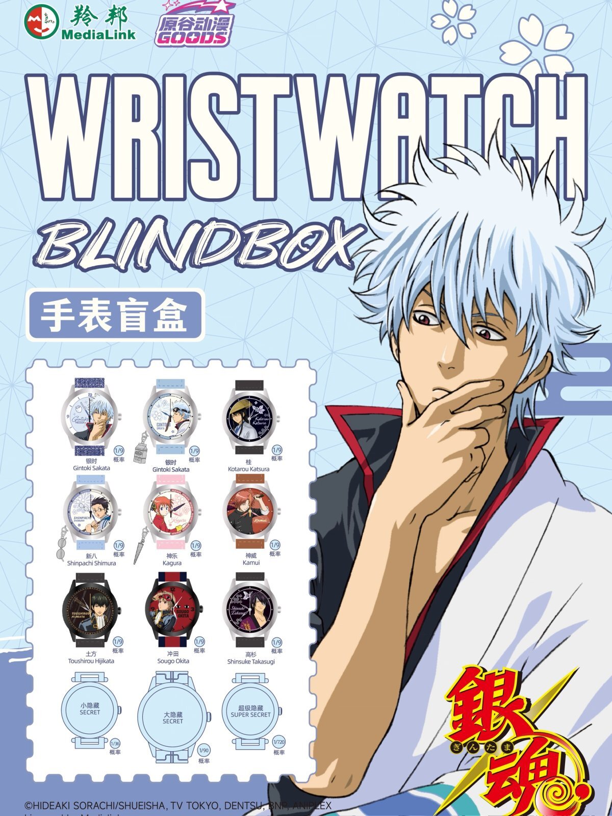 予約】銀魂 中国限定 原谷動漫コラボ 腕時計 ブラインド（入金〆切3日