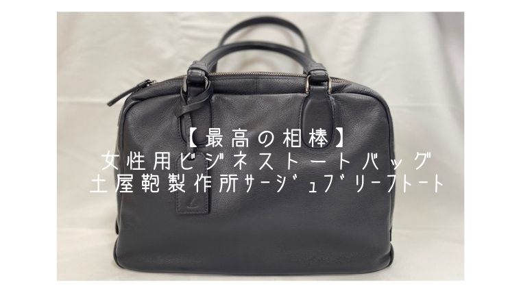 土屋鞄製作所のサージュブリーフトートは女性のビジネストートとして