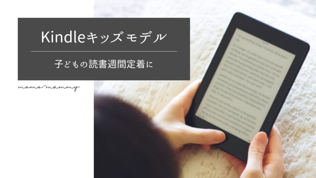 Kindleキッズモデル】子どもの読書習慣の定着にもキンドルがいい