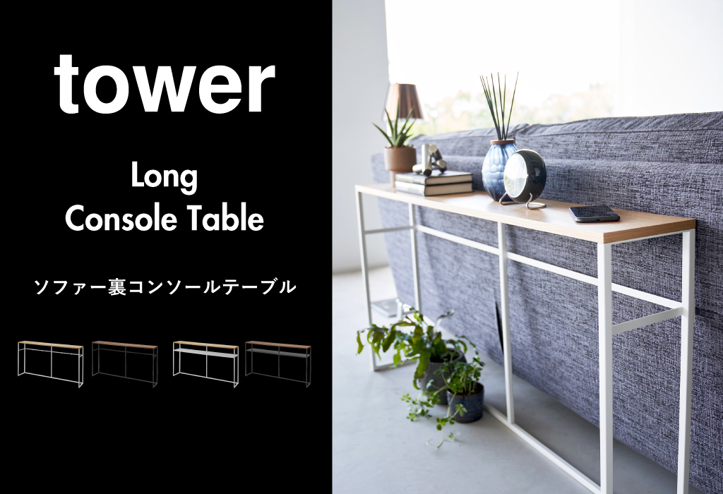 山崎実業 ソファー裏コンソールテーブル タワー tower | インテリア