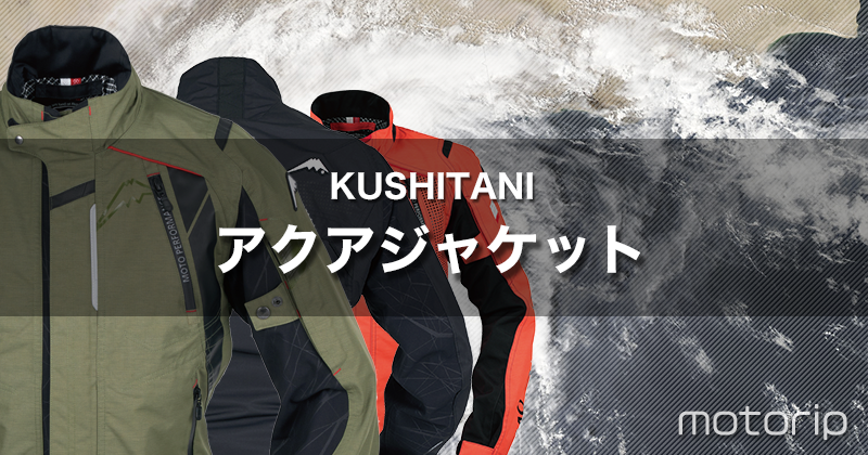 クシタニ アクアジャケット｜完全防水でレインウェアいらず！最強の