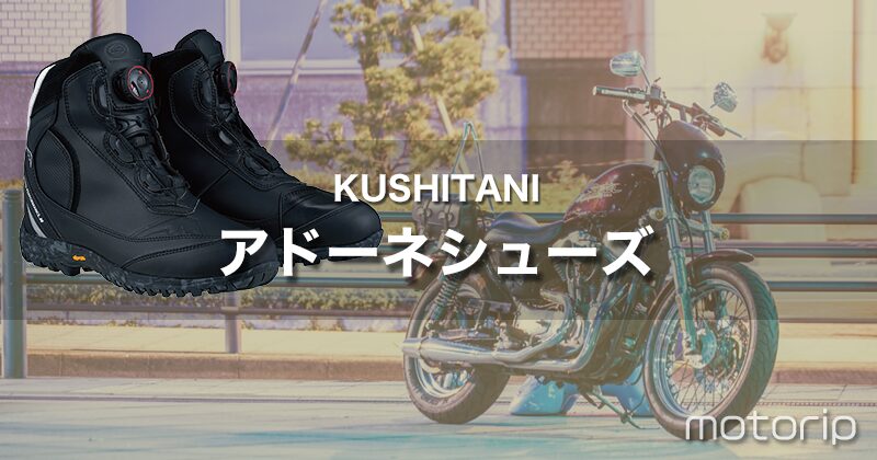 クシタニ アドーネシューズ｜BOAシステムと完全防水で大人気の