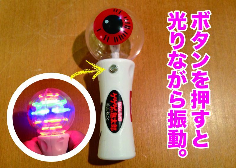 再販】目玉おやじ『マジカルプラネット』 - もののけ本舗