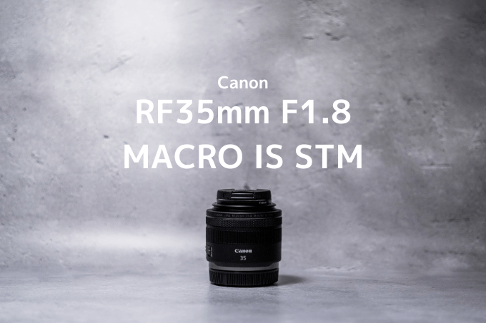 作例あり】RF35mm F1.8 マクロ IS STMレビュー | モノスクラム