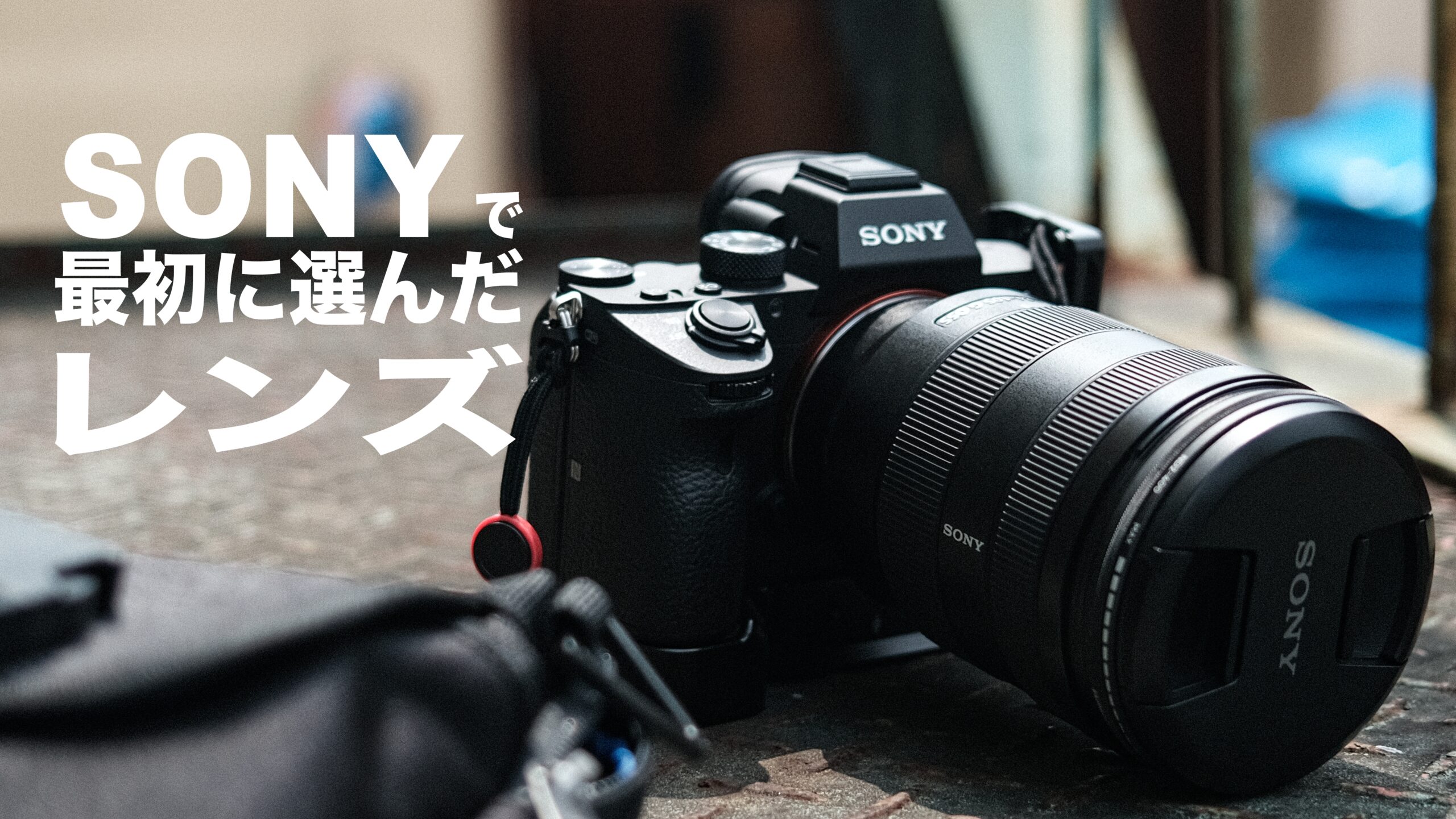 α7IIIを買うときに最初に選んだレンズは『FE 24-105mm F4 G OSS