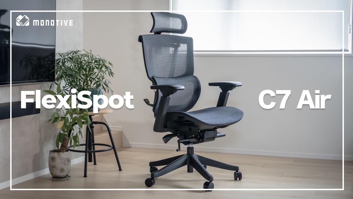 FlexiSpot C7 Air レビュー：コスパ重視派に◎！快適な座り心地で機能