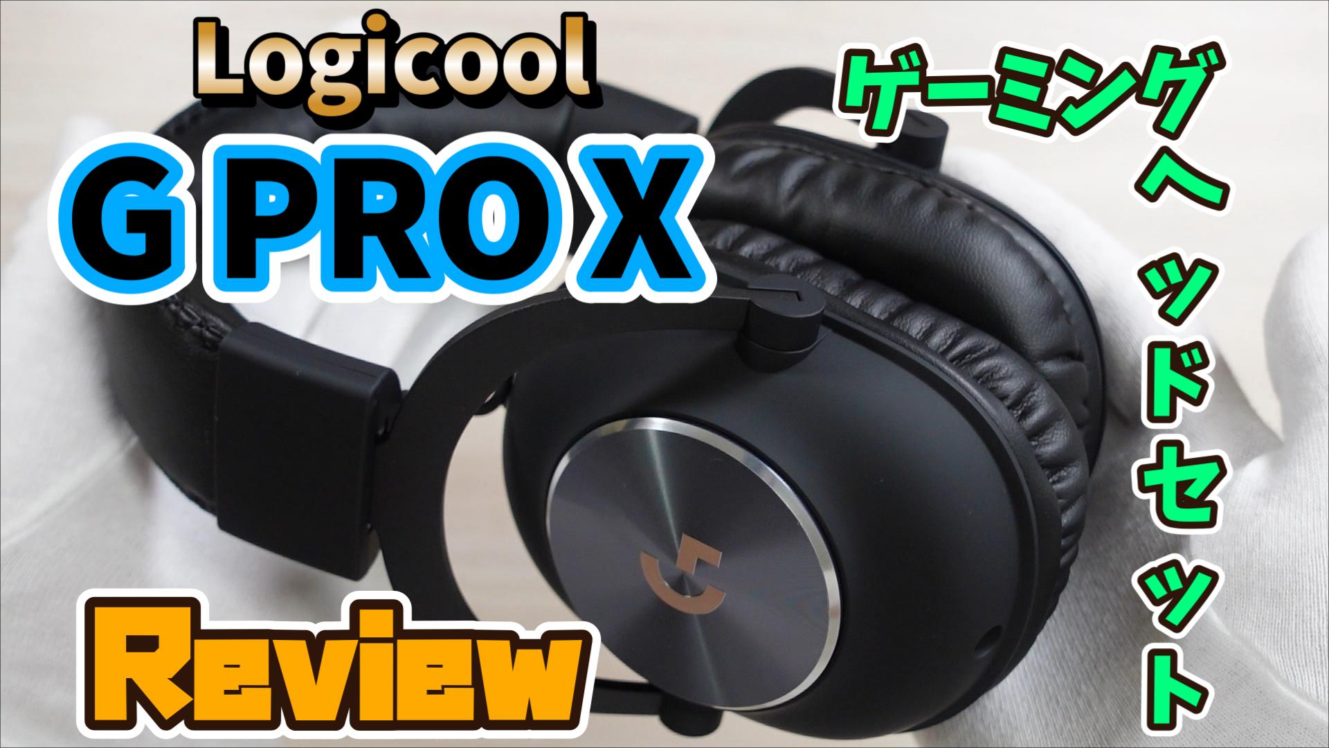 G PRO Xゲーミングヘッドセットレビュー】Amazon限定ロジクールの