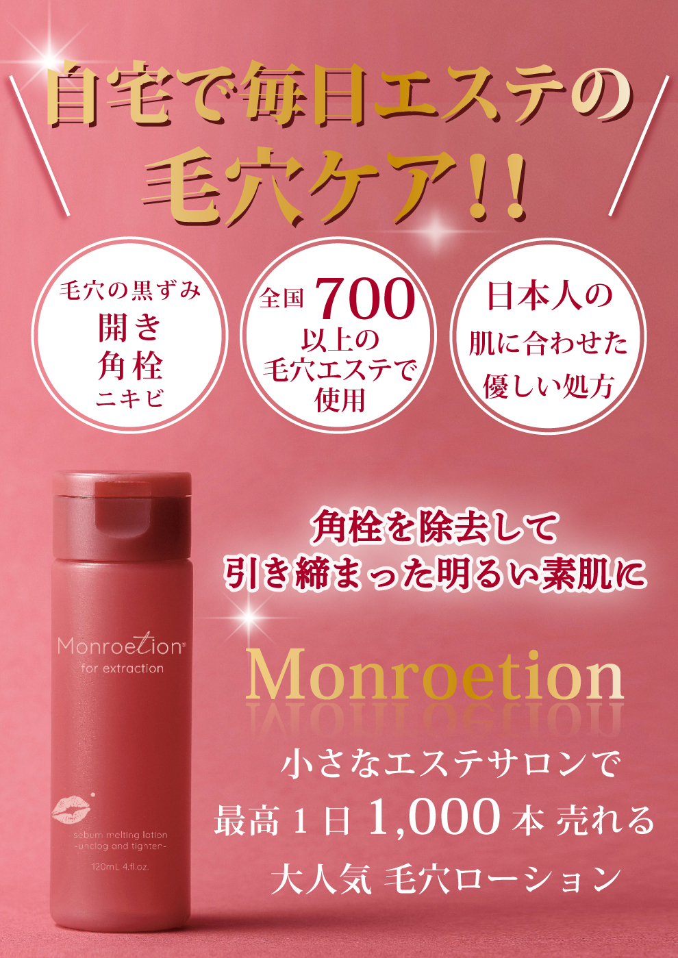 モンローション 全国エステサロンの毛穴施術で使われている毛穴