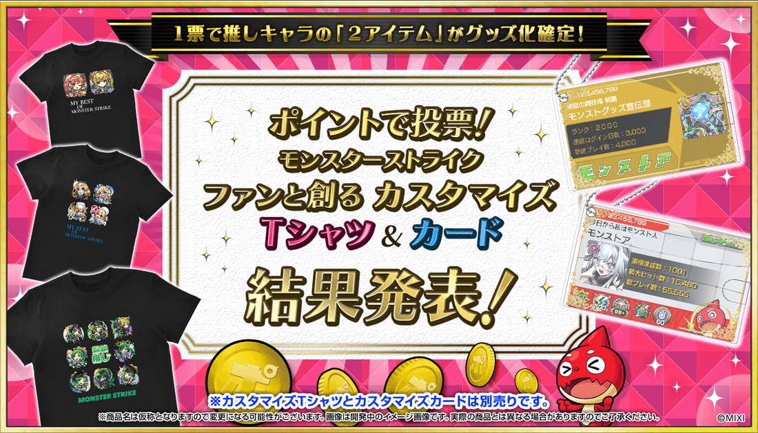 第4回ファンと創るモンスト「カスタマイズTシャツ」＆「カスタマイズ