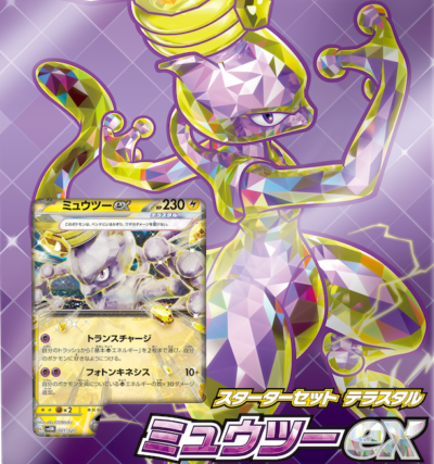 ポケカ】「スターターセットテラスタルミュウツーex」収録カードリスト
